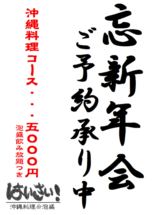 bounenkai-haisai