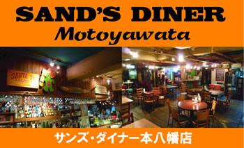 サンズ・ダイナー本八幡店