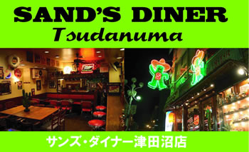 サンズ・ダイナー津田沼店